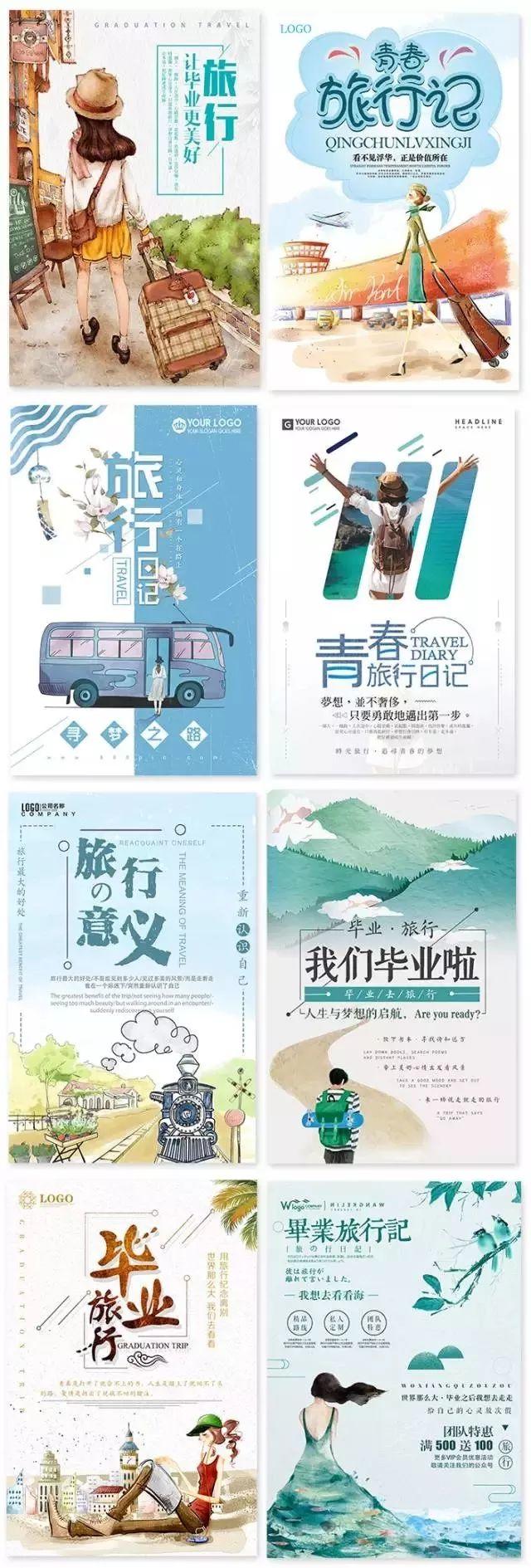 【S0015】【素材】小清新毕业旅行海报，致我们逝去的青春
