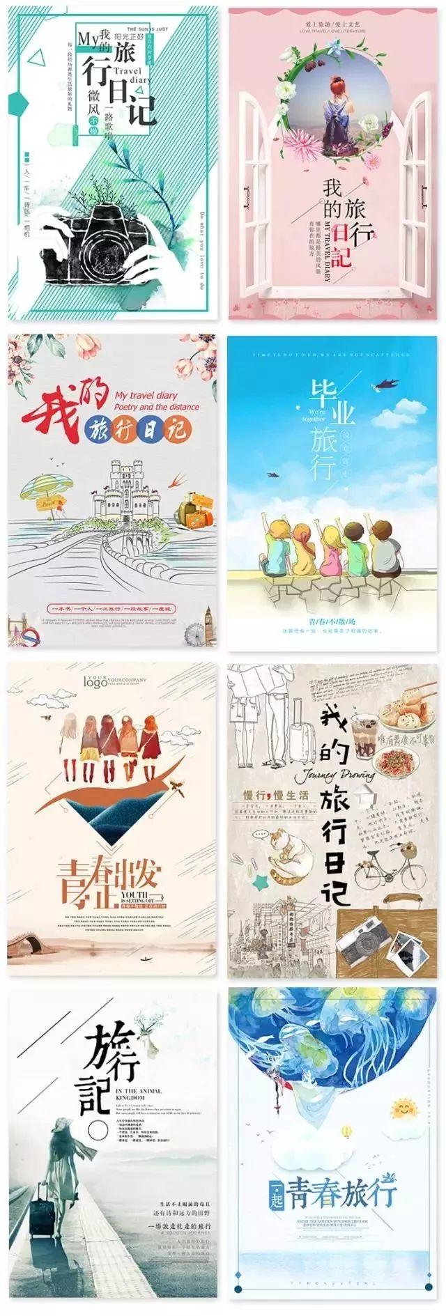 【S0015】【素材】小清新毕业旅行海报，致我们逝去的青春