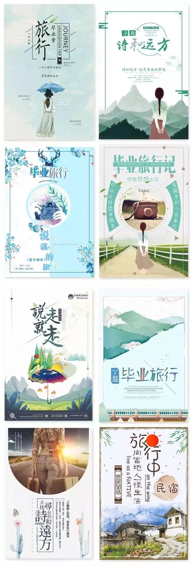 【S0015】【素材】小清新毕业旅行海报，致我们逝去的青春