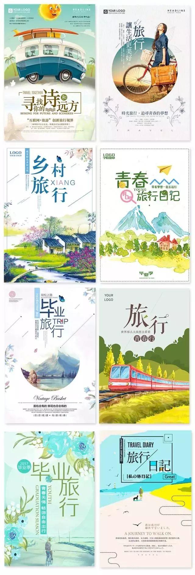 【S0015】【素材】小清新毕业旅行海报，致我们逝去的青春