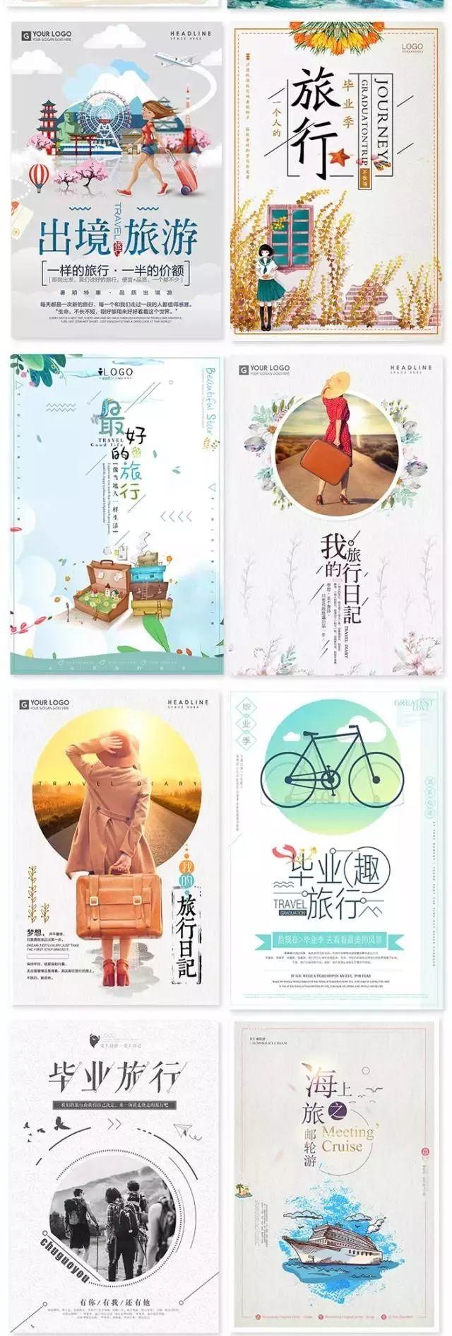 【S0015】【素材】小清新毕业旅行海报，致我们逝去的青春