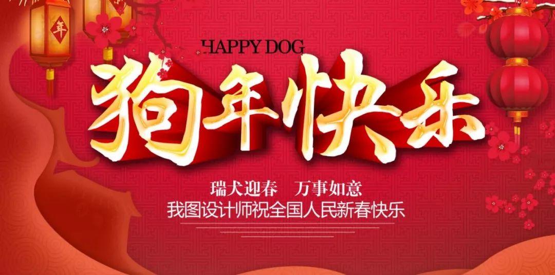 【S0023】【素材】狗年狗年海报海报