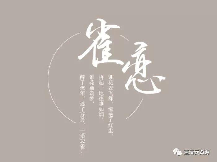 【S0033】【素材】PS创意古风设计字体排版PSD带字体