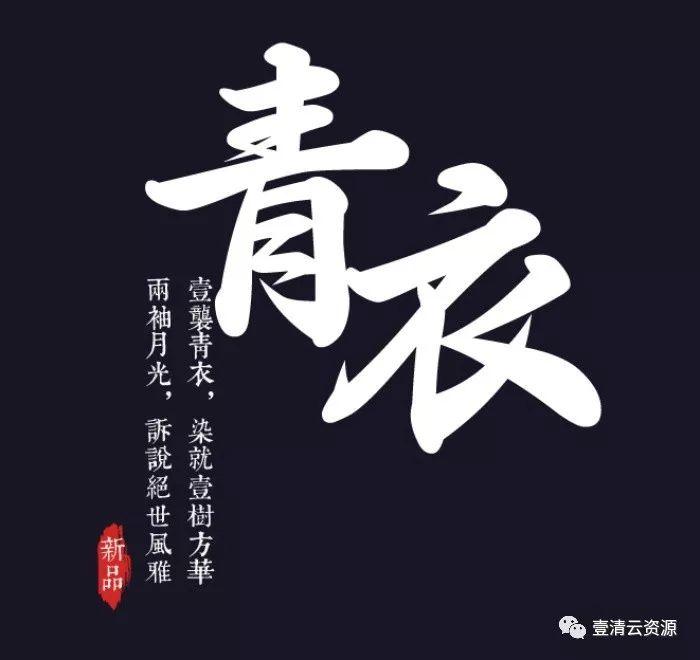 【S0033】【素材】PS创意古风设计字体排版PSD带字体