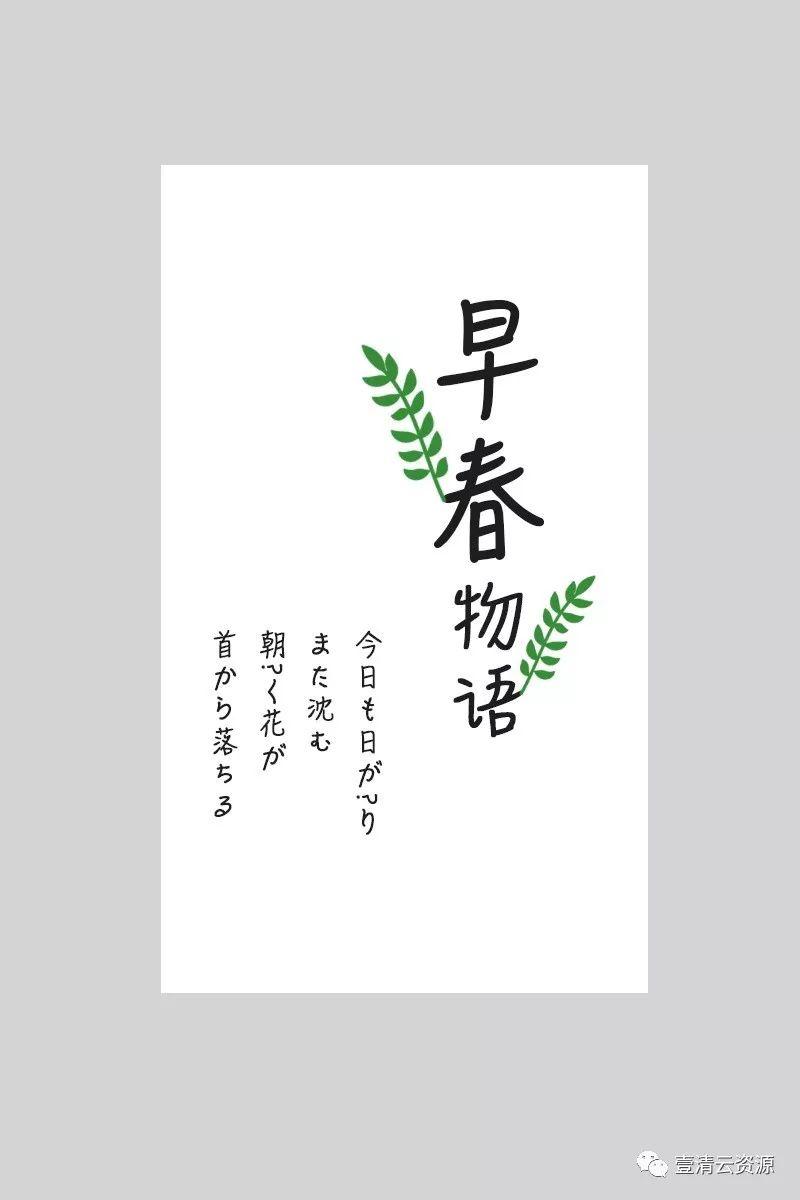 【S0048】【素材】小清新日系文字排版PSD模版，字体一键替换