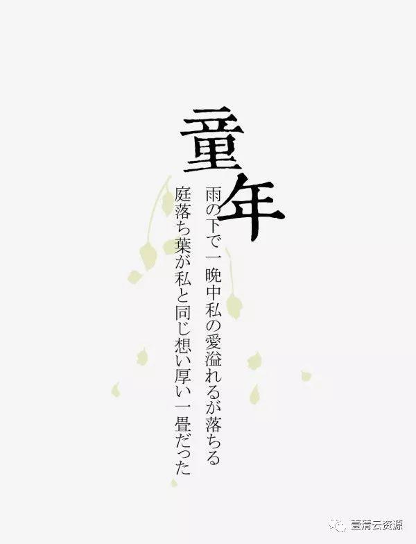 【S0048】【素材】小清新日系文字排版PSD模版，字体一键替换