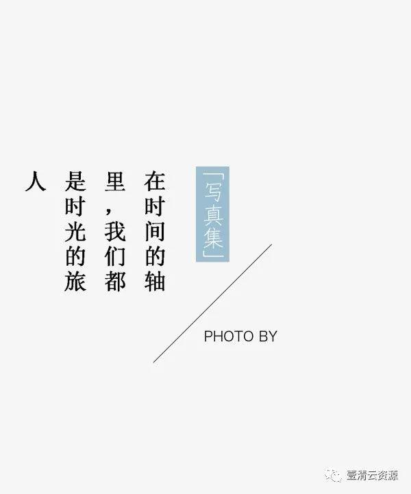 【S0048】【素材】小清新日系文字排版PSD模版，字体一键替换