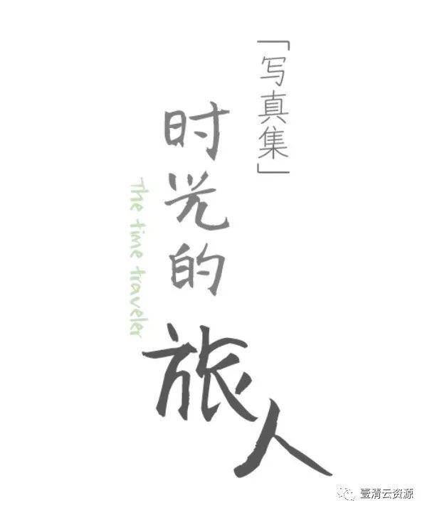 【S0048】【素材】小清新日系文字排版PSD模版，字体一键替换