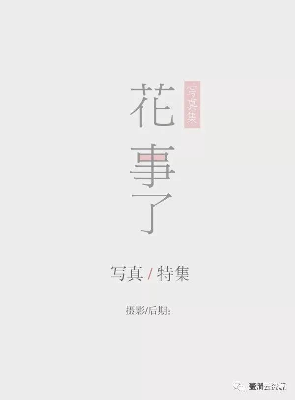 【S0048】【素材】小清新日系文字排版PSD模版，字体一键替换
