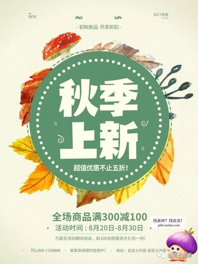 【S0059】【素材】精品秋季促销海报PSD