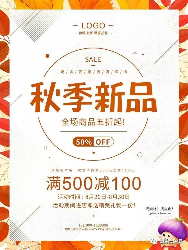【S0059】【素材】精品秋季促销海报PSD
