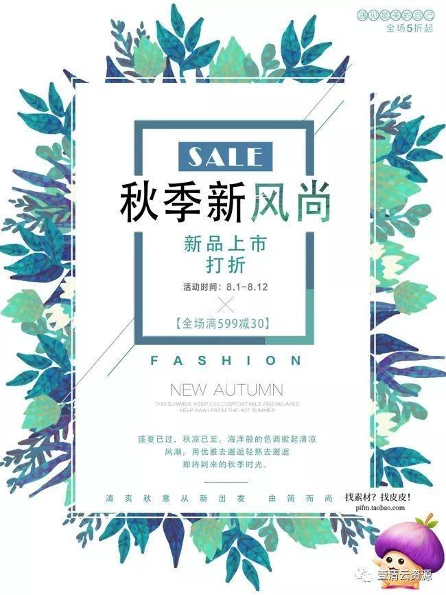 【S0059】【素材】精品秋季促销海报PSD