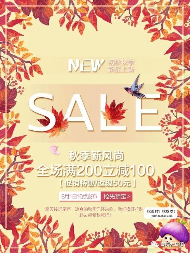 【S0059】【素材】精品秋季促销海报PSD