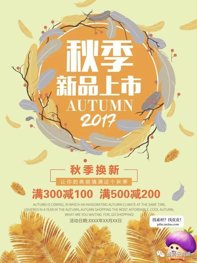 【S0059】【素材】精品秋季促销海报PSD