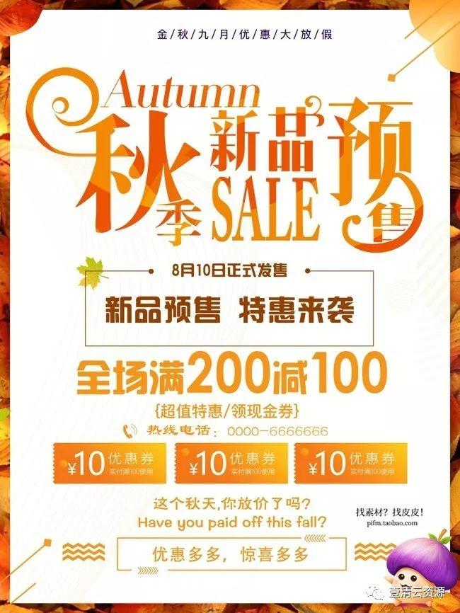 【S0059】【素材】精品秋季促销海报PSD