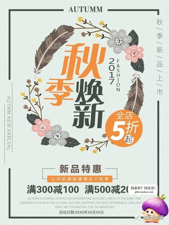 【S0059】【素材】精品秋季促销海报PSD