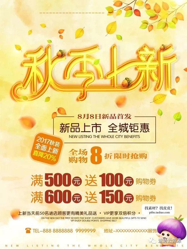 【S0059】【素材】精品秋季促销海报PSD