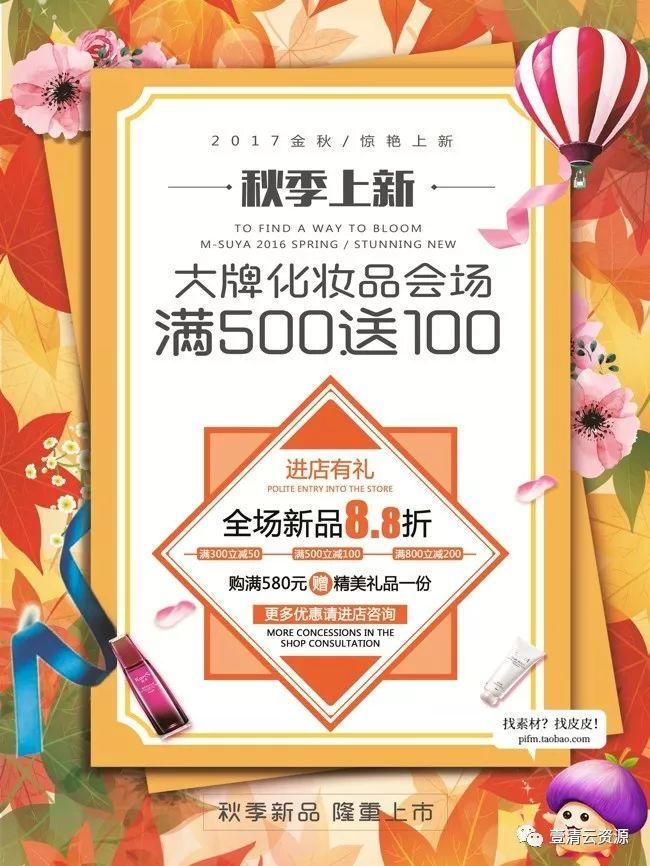 【S0059】【素材】精品秋季促销海报PSD