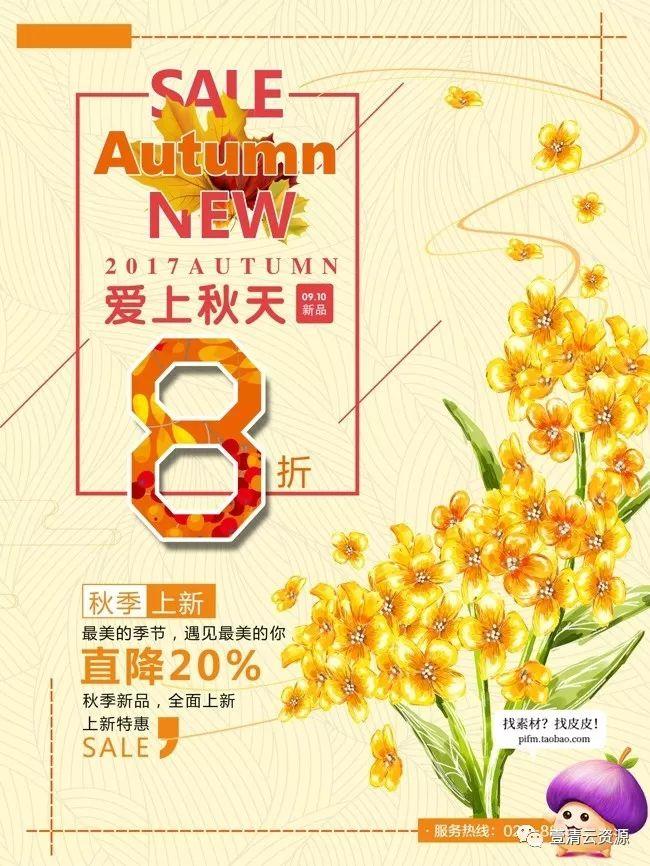 【S0059】【素材】精品秋季促销海报PSD