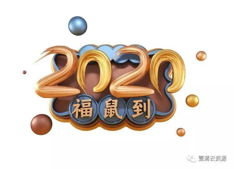 【S0287】【素材】新年高端时尚科技感卡通立体2020字体PSD设计素材源文件