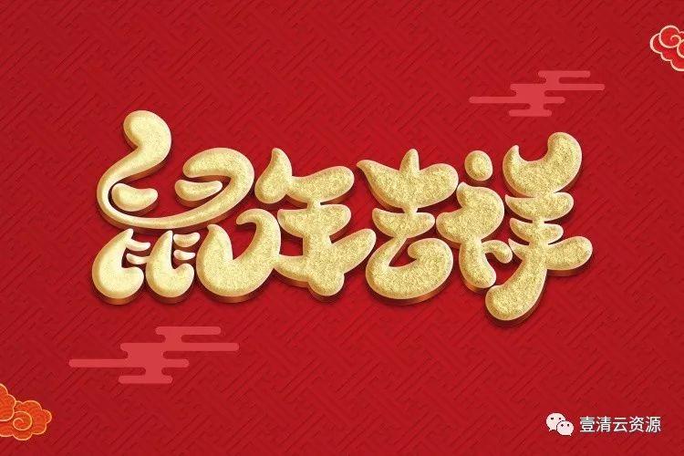 【S0287】【素材】新年高端时尚科技感卡通立体2020字体PSD设计素材源文件