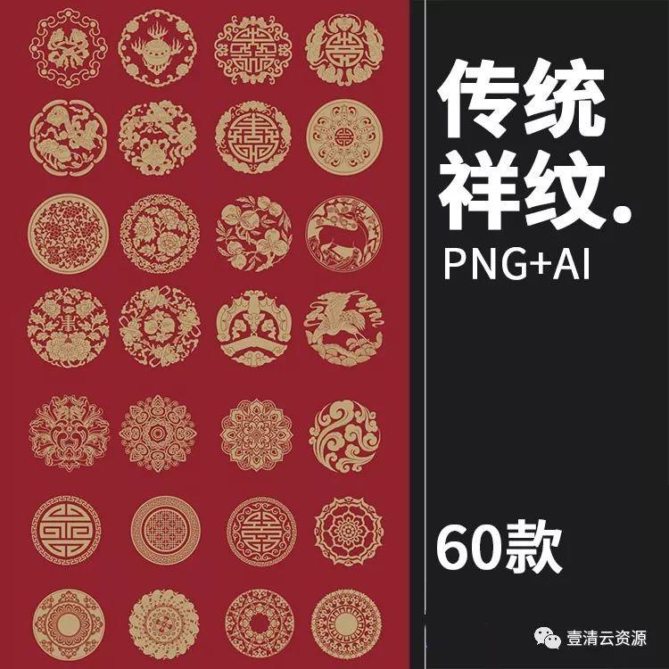 【S0311】【素材】中国风吉祥图案古代传统喜庆祥瑞祥纹PNG免扣AI矢量素材模板
