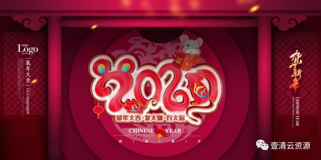 【S0329】【素材】喜庆迎新2020年鼠年海报展板模板恭贺新春PSD分层设计素材