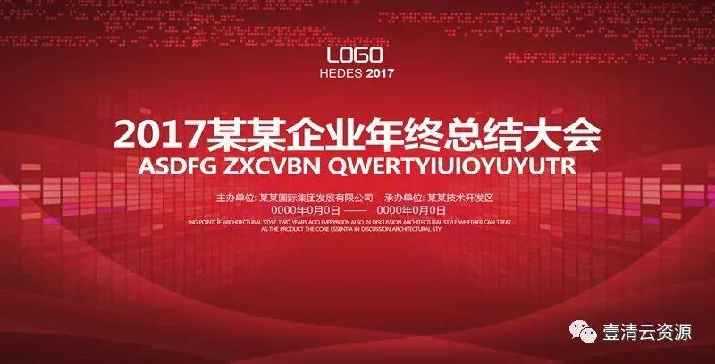 【S0345】【素材】大气红色企业会议海报展板psd素材年会签到素材