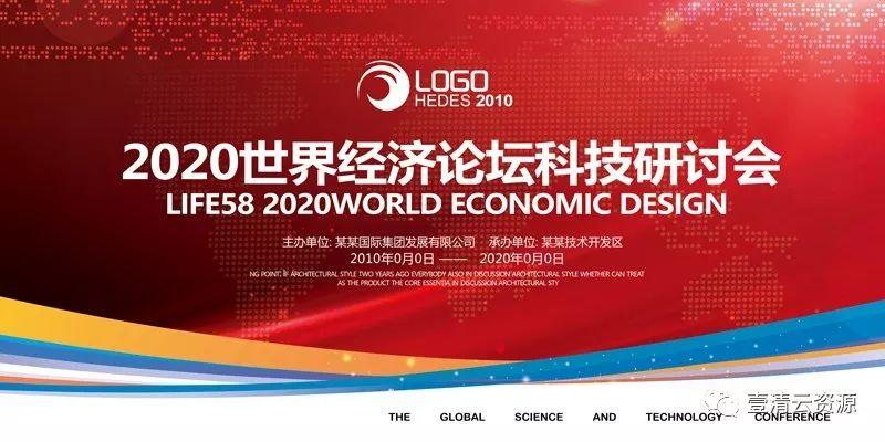 【S0345】【素材】大气红色企业会议海报展板psd素材年会签到素材