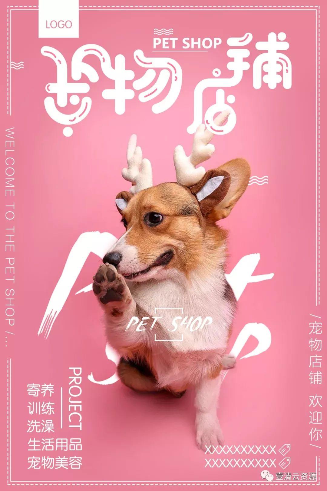 【S0422】【素材】壹清云资源宠物海报商店店铺素材PSD设计源文件
