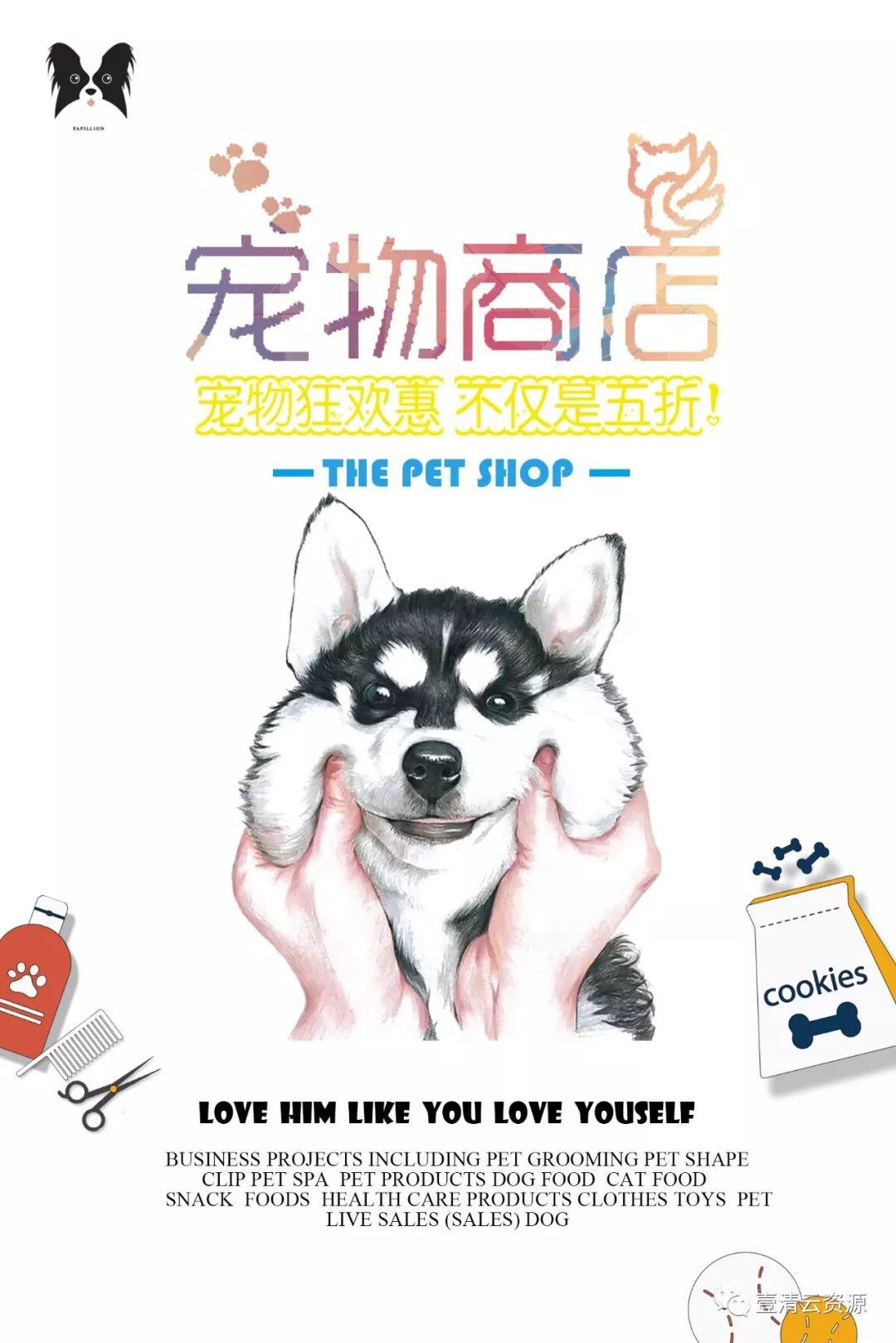 【S0422】【素材】壹清云资源宠物海报商店店铺素材PSD设计源文件