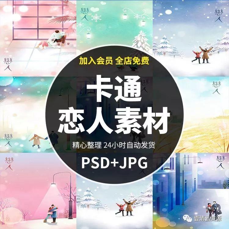 【S0434】【素材】卡通恋人素材PSD设计素材源文件