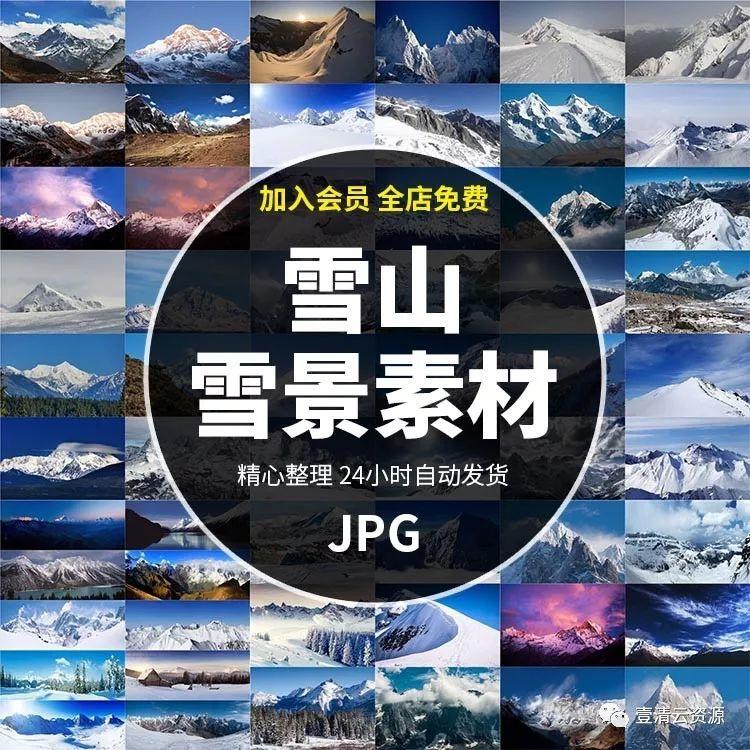 【S0437】【素材】雪山雪景JPG设计素材源文件