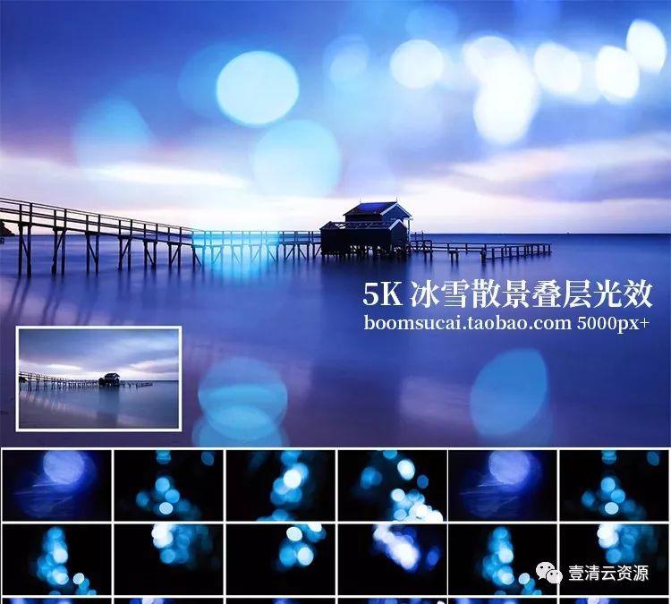 【S0510】【素材】5K冰雪蓝色散景叠层后期修图光晕光效特效PS背景设计JPG素材