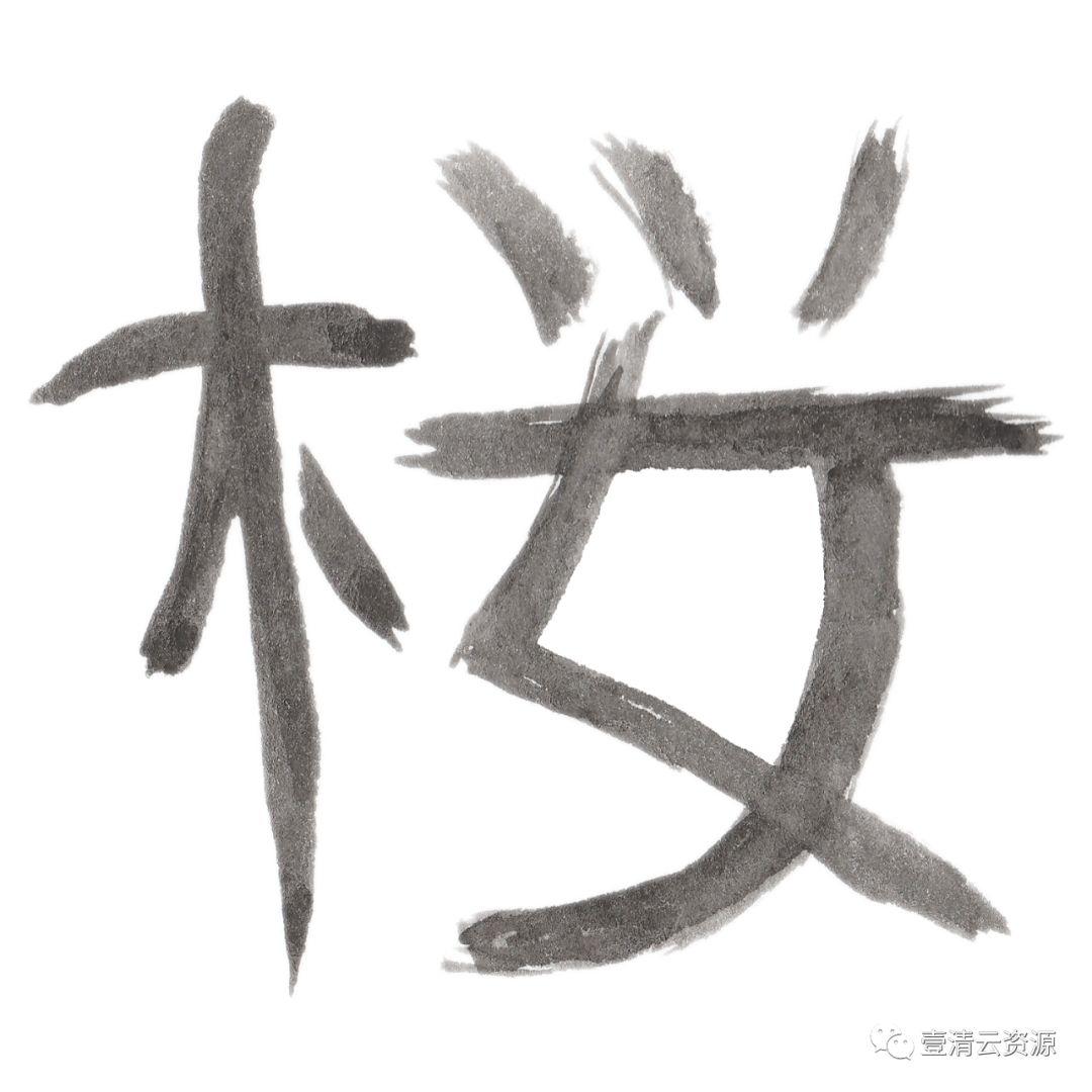 【S0541】【素材】和风手绘水墨樱花PNG PSD设计素材源文件