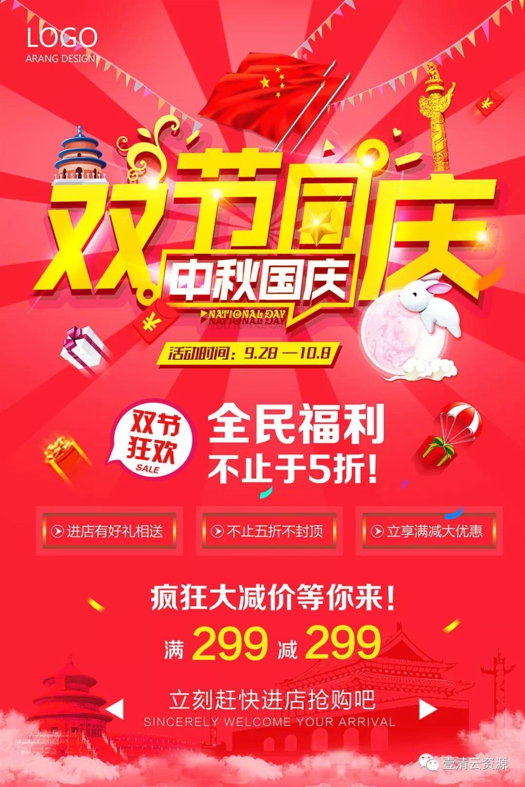 【S0567】【素材】中秋国庆节淘宝海报psd设计素材源文件