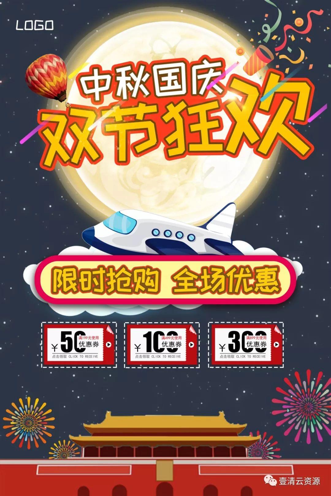 【S0567】【素材】中秋国庆节淘宝海报psd设计素材源文件