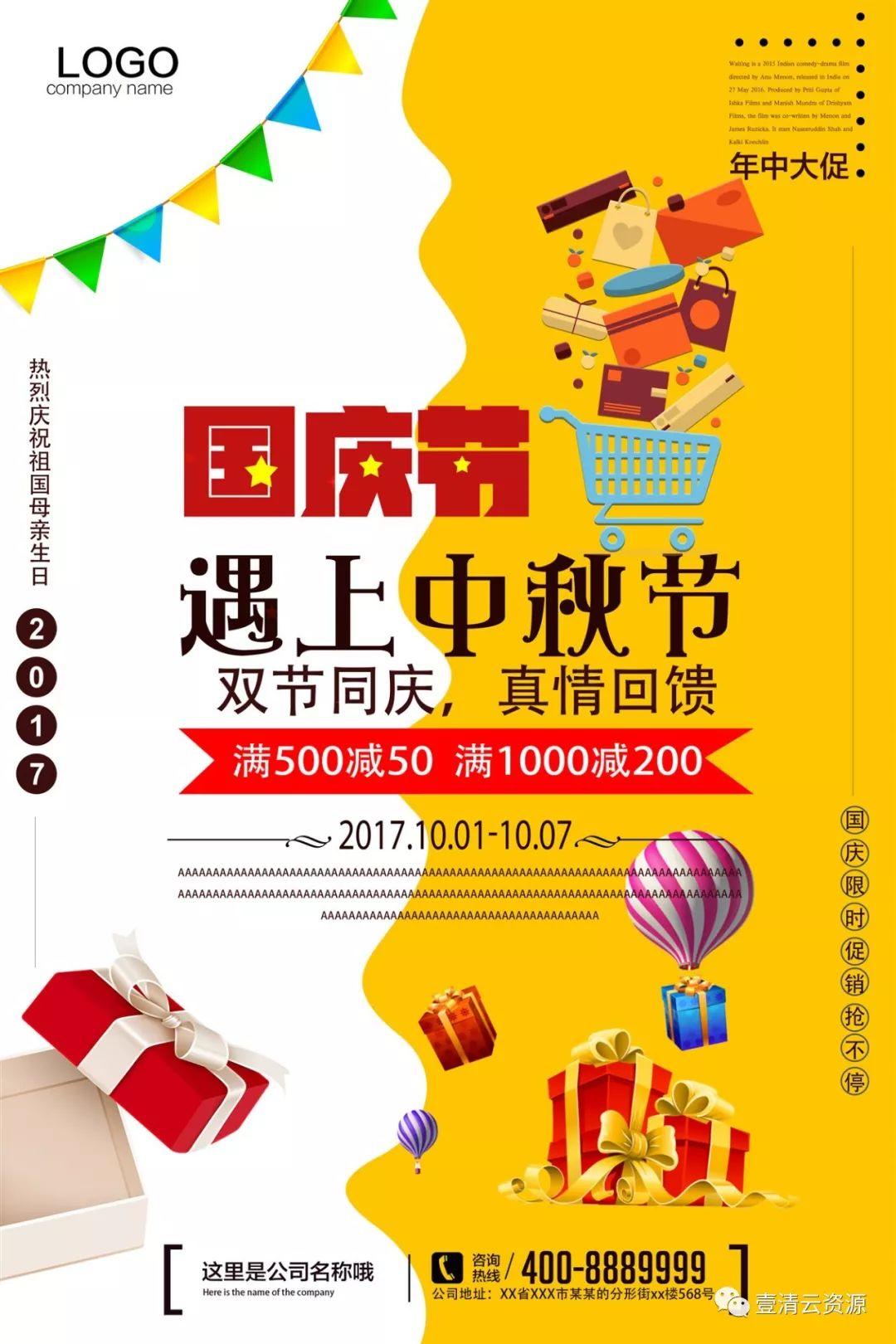 【S0567】【素材】中秋国庆节淘宝海报psd设计素材源文件
