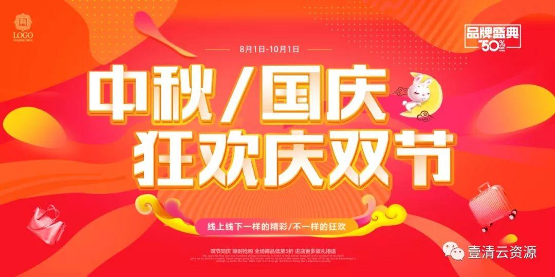 【S0567】【素材】中秋国庆节淘宝海报psd设计素材源文件