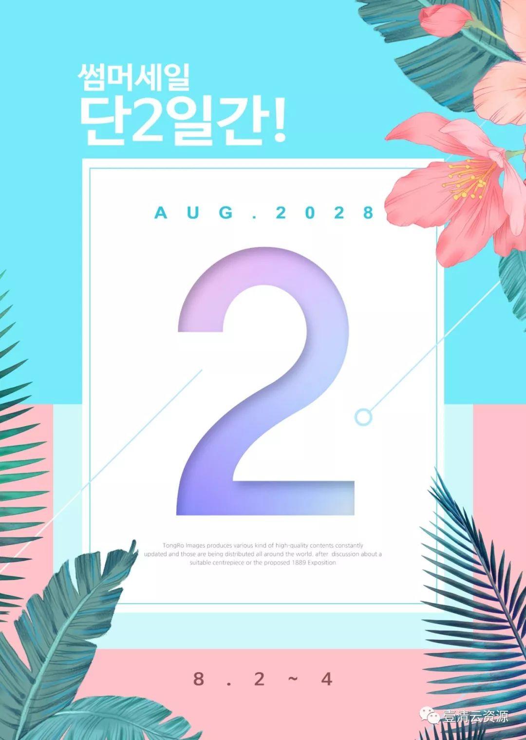 【S0656】【素材】12款韩国时尚的夏季促销&折扣创意海报PSD设计素材模板模板下载