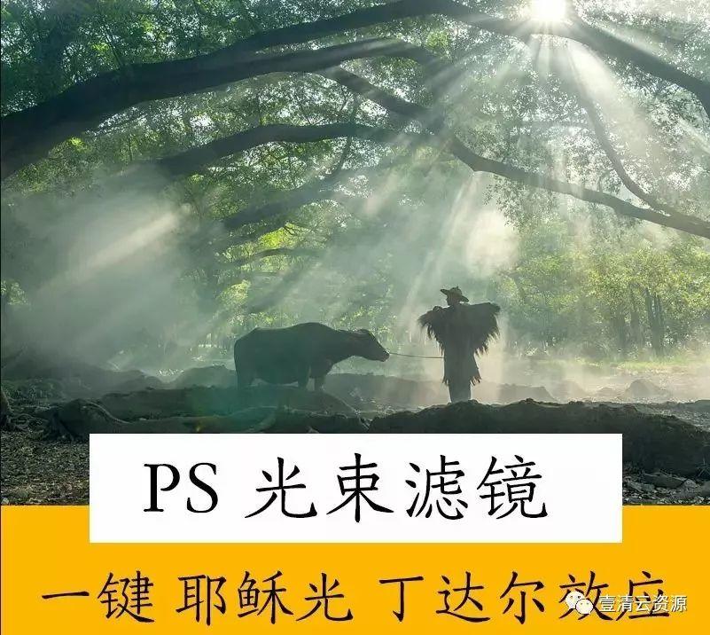 【C009】【插件】PS光束滤镜插件 一键丁达尔效应 耶稣光 人像风景光束