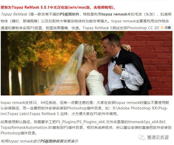 【C025】【插件】PS滤镜插件影楼抠图TopazReMask5汉化版win/mac附使用教程