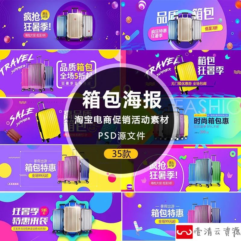 【S1176】【素材】淘宝电商活动促销箱包banner 拉杆箱轮播图PSD分层源文件新