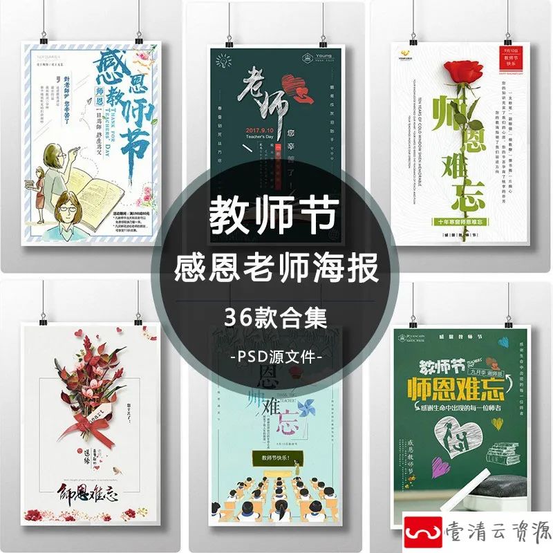 【S1190】【素材】教师节感恩老师活动宣传海报模板 教育主题展板背景PSD素材