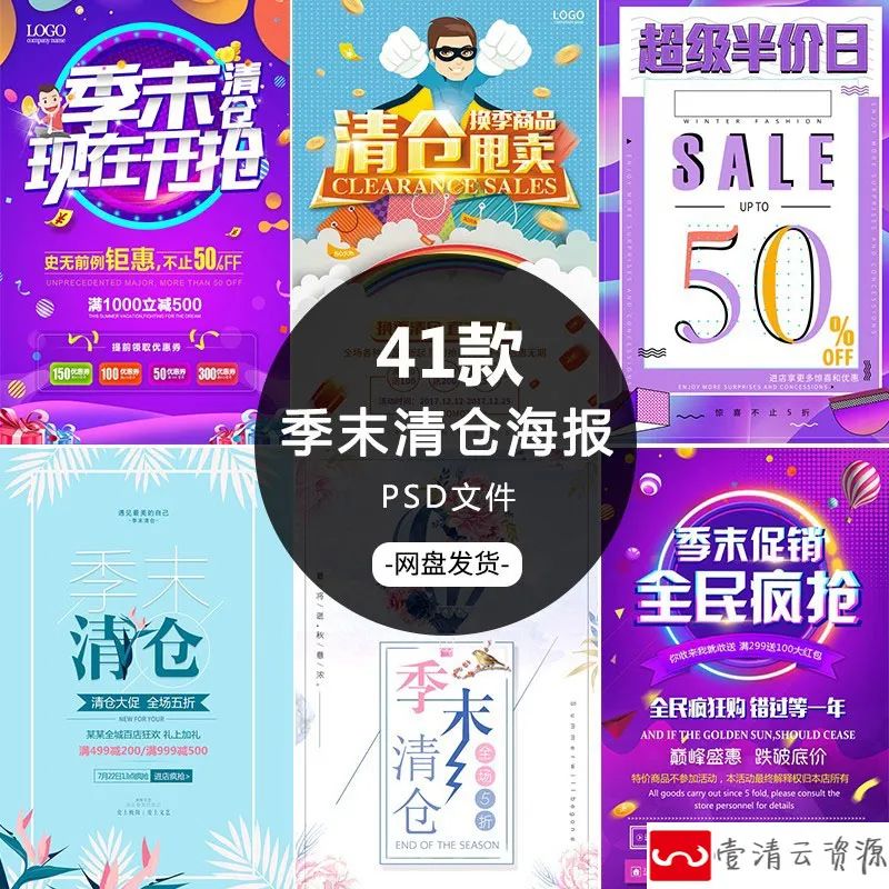 【S1168】【素材】电商淘宝店铺各类产品季末清仓背景海报 商场店铺折扣促销
