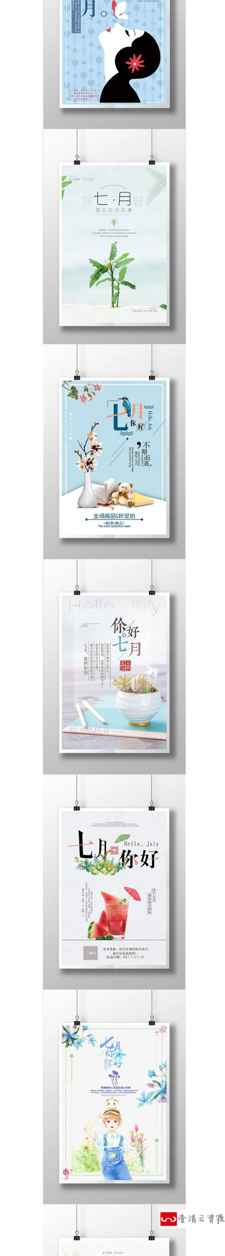 【S1145】【素材】小清新文艺风格七月你好文案海报 日系宣传单海报PSD模板新