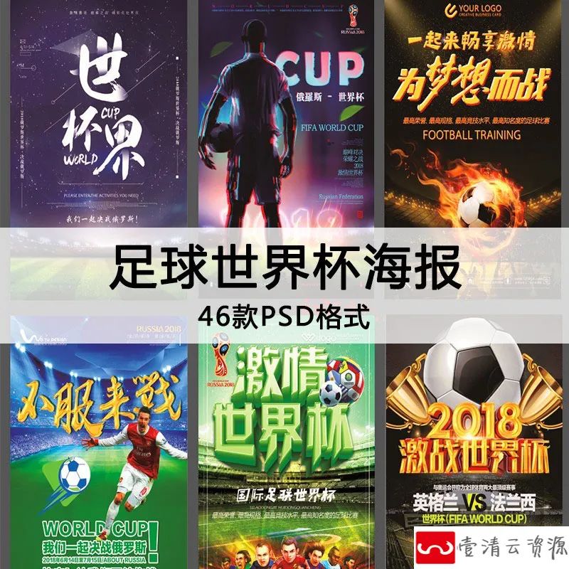 【S1174】【素材】淘创意体育竞赛世界杯足球比赛活动海报 体育宣传画设计PSD