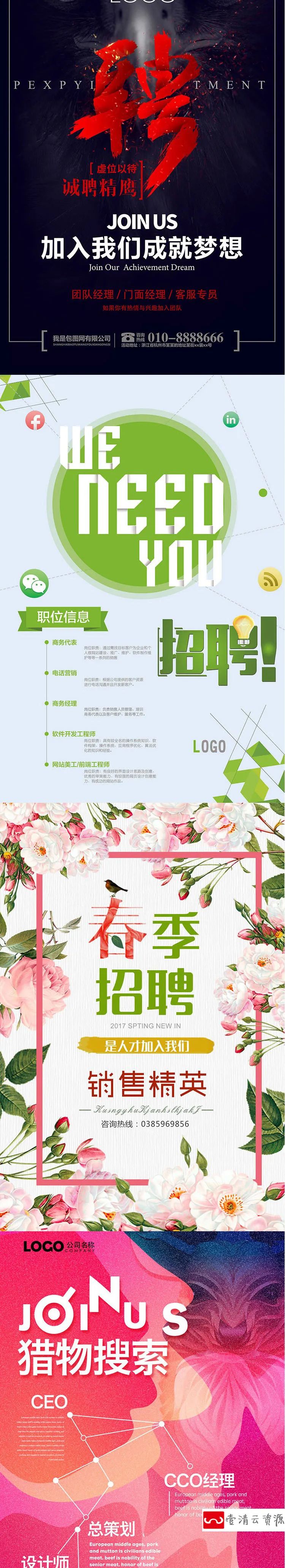 【S1178】【素材】个性大气企业公司招聘海报设计素材 个性创意平面设计PSD新