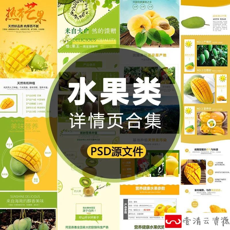 【S1095】【素材】淘宝电商自然水果类天猫装修详情页 产品介绍页面PS模板新