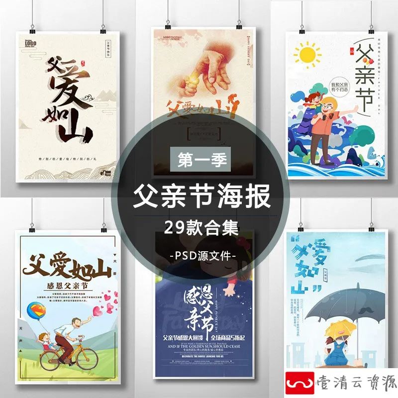 【S1103】【素材】感恩父亲节主题活动海报 父爱如山展板PSD素材源文件模板新